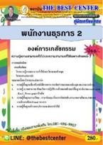 คู่มือสอบพนักงานธุรการ 2 องค์การเภสัชกรรม (PDF) ฝ่ายวิชาการ สถาบัน The Best Center