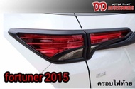 ครอบไฟท้าย  fortuner 2015 2016 2017 2018 2019 2020 สีดำด้าน สวยสุดยอด งาน NT