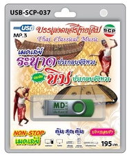 USB MP3 บรรเลงดนตรีไทยเดิม เมดเล่ย์ระนาดประกอบจังหวะ ประชัน ขิมประกอบจังหวะ non-stop เมดเล่ย์ ประกอบ