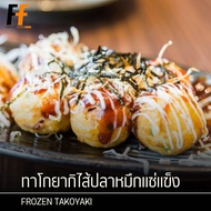 ทาโกะยากิไส้ปลาหมึกแช่แข็ง 1 กิโลกรัม (50ลูก) | FROZEN TAKOYAKI