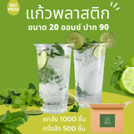 แก้วพลาสติก20ออนซ์ ยกลัง/ครึ่งลัง ปาก 90 mm. พร้อมฝาเรียบ ฝาโดม /แก้วพลาสติกใส 20 ออนซ์