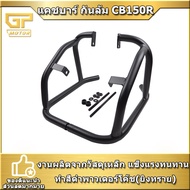 แคชบาร์ CB150R กันล้ม แบบ 2ชิ้น เหล็กหนา
