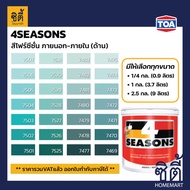 TOA Paint 4seasons ด้าน ภายนอก (1/4กล. , 1กล. , 2.5กล. )( เฉดสี เขียว ) สีผสม ทีโอเอ สีน้ำ สีทาอาคาร สีทาปูน สีทาบ้าน โฟร์ซีซั่น 4ซีซั่น 4season Catalog