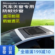 [Same Day Delivery] Sunroof Screen Net Car Window Mosquito Net Car Sunroof Magnetic Screen Window Ca