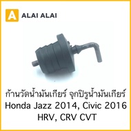 【C034】จุกปิรูน้ำมันเกียร์ Honda City Jazz 2014 Civic 2016 HRV CRV CVT