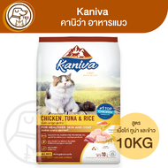 Kaniva คานิว่า อาหารแมว สูตรเนื้อไก่ ปลาทูน่า และข้าว 10Kg