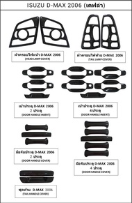 ISUZU D-MAX 2006 เคฟล่า ครอบไฟหน้า ครอบไฟท้าย เบ้าประตู มือจับ ครอบกระจก ครอบแก้ม ฝาถังน้ำมัน คิ้วหน้ากระจัง ชุดมือจับท้าย  ชุดแต่งรอบคัน 4