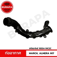 ท่ออากาศ นิสสัน March Almera N17 แท้จากศูนย์ 100% (รหัสอะไหล่ 16554-1HC2C)