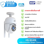 HIP กล้องวงจรปิด รุ่น HS-SC416 Smart Camera รองรับ MicroSD และ Wi-Fi *กันน้ำด้วยระดับ IP65* ฟรี SD C