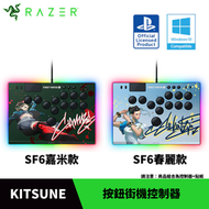 RAZER 雷蛇 Kitsune 按鈕街機控制器 (Windows/PS5) 加面板貼紙(SF6春麗款/SF6嘉米款)