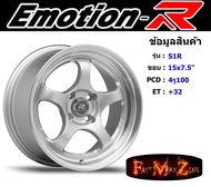 EmotionR Wheel S1R ขอบ 15x7.5" 4รู100 ET+32 สีSML ล้อแม็ก อีโมชั่นอาร์ emotionr15 แม็กรถยนต์ขอบ15
