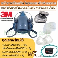 หน้ากาก3m7502พร้อมตลับไส้กรอง6001 ชุดเซ็ทพร้อมใช้ ป้องกันงานสี แล็คเกอร์ ทินเนอร์ ยาฆ่าแมลง ของแท้ 1