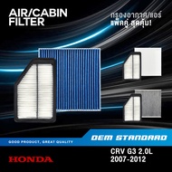 [แพ็คคู่] กรองอากาศ + กรองแอร์ HONDA CRV GEN3 2.0L ปี 2007-2012 CR-V G3 ฮอนด้า ซีอาร์วี เจน3 #RZP+SDA