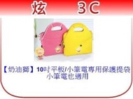 【炫3C】奶油獅 10吋平板/小筆電專用保護提袋 (IP-PLI01)