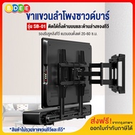 BDEE ขาแขวนลำโพงซาวด์บาร์ รุ่น SB-01 (สามารถติดกับรูด้านหลังทีวีทั้งด้านบน และด้านล่าง หรือยึดติดผนั