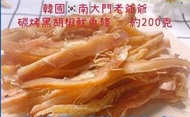韓國南大門老爺爺 碳烤黑胡椒味粗魷魚條200克 佐酒小食