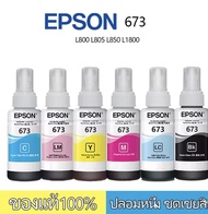 หมึกแท้ EPSON 673 ชุด 6 สี ของแท้ 100% ไม่บรรจุกล่อง L800/L805/L810/L850/L1800