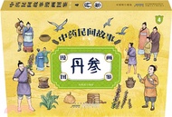 中藥民間故事漫畫圖鑒(第一輯)4：丹參（簡體書）