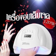 SUN X5plusเครื่องอบเล็บเจล 120วัตต์ 2.0 SUNUV มีโหมดจับเวลา3ระดับ