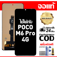 สําหรับ Poco M6 Pro 4G พร้อมหน้าจอสัมผัสโทรศัพท์มือถืออะไหล่จอแสดงผล LCD หน้าจอสัมผัส Poco M6 Pro 4G
