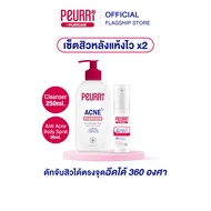 [เซ็ตสิวหลังแห้งไวx2]PEURRi By Puricas Acne Cleanser 250ml.+ Acne Body Spray 30ml.