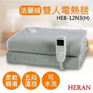 【HERAN 禾聯】法蘭絨雙人電熱毯 HEB-12N3(H)