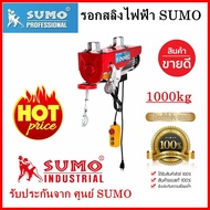 รอกไฟฟ้า รอกสลิงไฟฟ้า SUMO ยกน้ำหนักสูงสุด 1000 กิโลกรัม ***ของแท้ประกันศูนย์*** Electric Host SUMO 1000kg