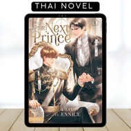 The Next Prince Vol 1-2 • BL • Thai Novel • Complete • English