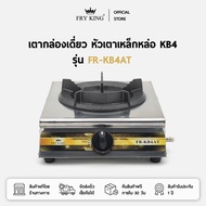 FRY KING เตากล่องเดี่ยว หัวเตาเหล็กหล่อ KB4 รุ่น FR-KB4AT