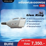 LION KING BURE เครื่องพ่นละออง ภายใน และนอกอาคาร