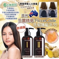 $64⭕️現貨⭕澳洲Ficcecode 生薑精華洗髮護髮系列