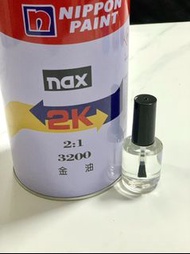 汽車補漆、點漆、烤漆金油、硬化劑 #立邦 NAX SUPERIO MS 3200烤漆金油