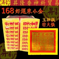 高级168好运来小金（玉扣纸）特大张 Joss Paper KTH KTH0L350004G