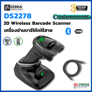 Zebra DS2278 เครื่องสแกนบาร์โค้ด แบบไร้สาย หัวสแกนแบบ 2 มิติ มีฐาน Cradle , USB อ่านบาร์โค้ดแบบอัตโนมัติ เชื่อมต่อ Bluetooth กับโทรศัพท์ได้ Android iOS