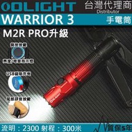 【電筒王】Olight Warrior 3 2300流明 300米 戰術執法強光LED手電筒 磁吸充電 一鍵高亮 M2R