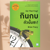 (พร้อมส่ง) หนังสือ กินกบตัวนั้นซะ! Eat That Frog! ผู้เขียน Brian Tracy (ไบรอัน เทรซี่)