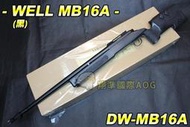 【翔準軍品AOG】WELL MB16A (黑) 狙擊槍 MB系列 腳架 瞄具 手拉 空氣槍 DW-MB16A