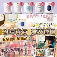 LAVONS貴氣芳雅無火香蠟