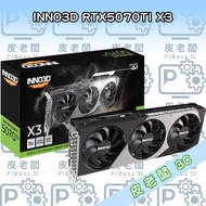 INNO3D RTX5070TI X3 顯示卡，極致遊戲體驗，高效散熱系統，專業繪圖影音編輯首選