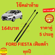 164บาท โช๊คฝาท้าย FIESTA เฟียสต้า FORD ฟอร์ด  โช๊คฝากระโปรงหลัง โช้คค้ำฝากระโปรงหลัง โช้คฝาท้าย  โช้