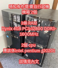 自取特價 唔知有冇壞- HP機箱兩個+RAM 4GB DDR3 x3條 +CPU X2+光碟機2個 自取 電腦主機 詳情如下