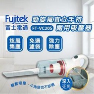 【家電王朝】Fujitek富士電通 勁旋風直立手持兩用吸塵器 FT-VC205