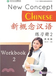 新概念漢語.練習冊(2‧英語版)（簡體書）