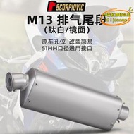 【優選】機車R3 MT09賽600改裝排氣管 M13不鏽鋼尾段 51mm口徑 通用排氣管