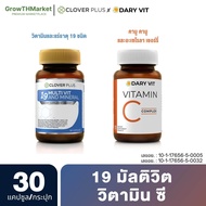 อาหารเสริม Clover Plus 19 Multivit ( วิตามินรวม แร่ธาตุกว่า 19 ชนิด ) + Dary Vit Vitamin C Complex ( อะเซโลร่าเชอร์รี่ วิตามินซี ) ขนาด 30 แคปซูล 2 กระปุก