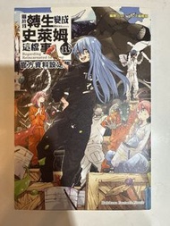 關於我轉生變成史萊姆這檔事小說第13.5集