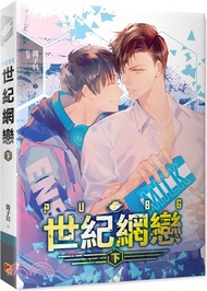 PUBG世紀網戀（下）