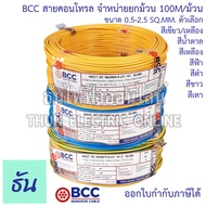 BCC Bangkok Cable H05V-K-LF H07V-K-LF ขนาด 0.5-2.5 SQ.MM. ขายยกม้วน 100เมตร/ม้วน เลือกสีได้  สายคอนโ