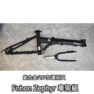 全新 FNHON ZEPHYR 16寸鋁架 車架組