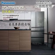 [國際牌超優惠入內]日本六門601L玻璃變頻冰箱NR-F602VX-X1全新品公司貨/Panasonic/艾倫瘋家電